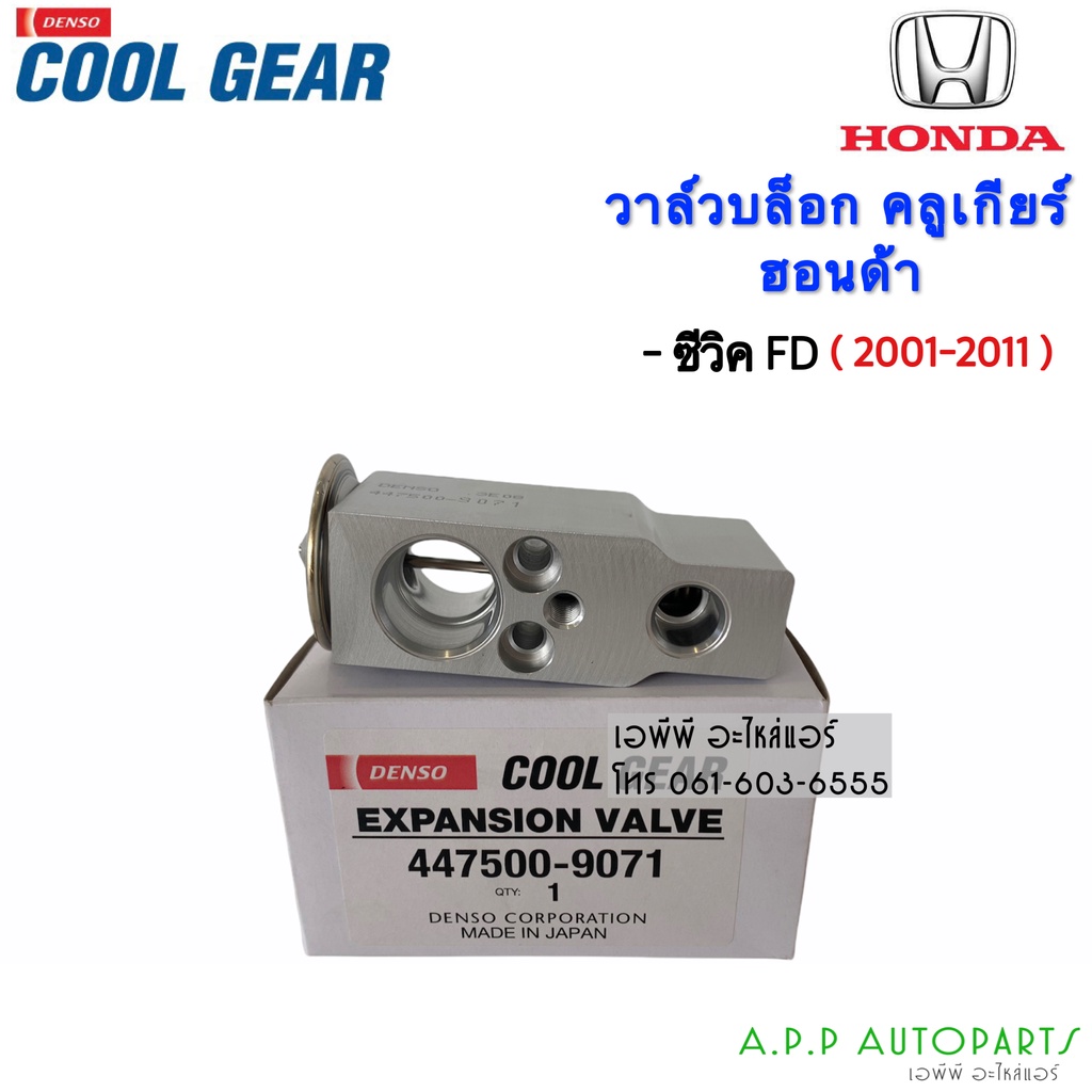 วาล์วแอร์-ฮอนด้า-ซีวิค-ปี2001-fd-นางฟ้า-ปี2006-cr-v-2003-2007-coolgear-9071-denso-คูลเกียร์-บ๊อกวาล์ว-เอ็กซ์แพนชั่น