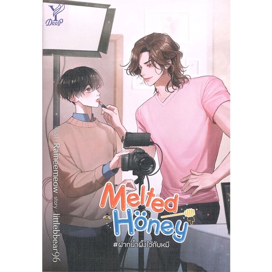 หนังสือ-melted-honey-ฝากน้ำผึ้งไว้กับหมีสินค้ามือหนี่ง-พร้อมส่ง-books-around