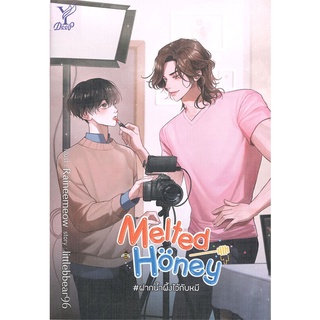 หนังสือ Melted Honey #ฝากน้ำผึ้งไว้กับหมีสินค้ามือหนี่ง  พร้อมส่ง # Books around