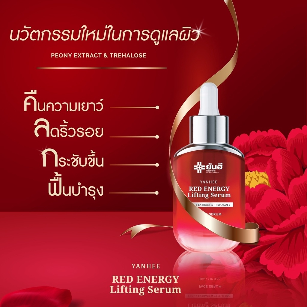 yanhee-red-energy-lifting-serum-ยันฮี-เรด-เอเนจี้-ลดเลือนริ้วรอย-ร่องลึก-ปลอดภัย-จากยันฮี