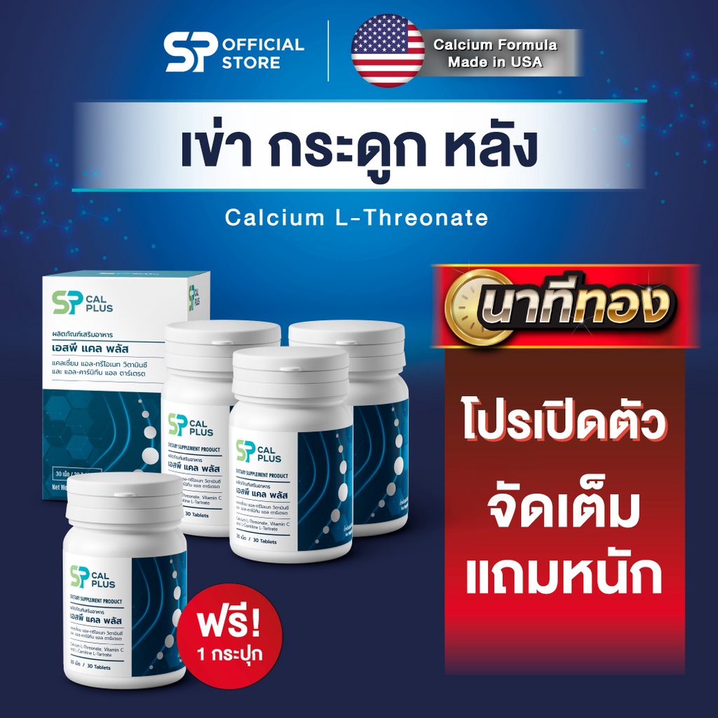 🔥โปรเด็ดซื้อ 3แถม 1🔥 SP CALPLUS Calcium L-Threonate 1000 mg จำนวน 30 ...