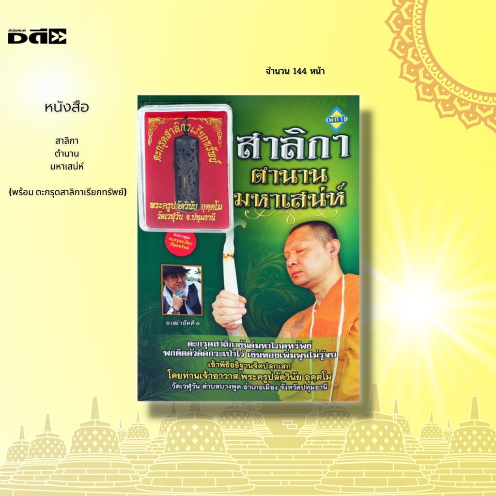 หนังสือ-สาลิกา-ตำนานเทพอาวุธ-พร้อม-ตะกรุดสาลิกาเรียกทรัพย์-พระครูปลัดวินัย-อุตฺตโม-วัดเวฬุวัน-จ-ปทุมธานี