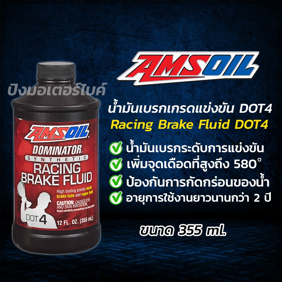AMSOIL น้ำมันเบรครถมอเตอร์ไซค์ แอมซอย AMSOIL Dominator Racing Brake Fluid DOT 4 ขนาด 355 ml