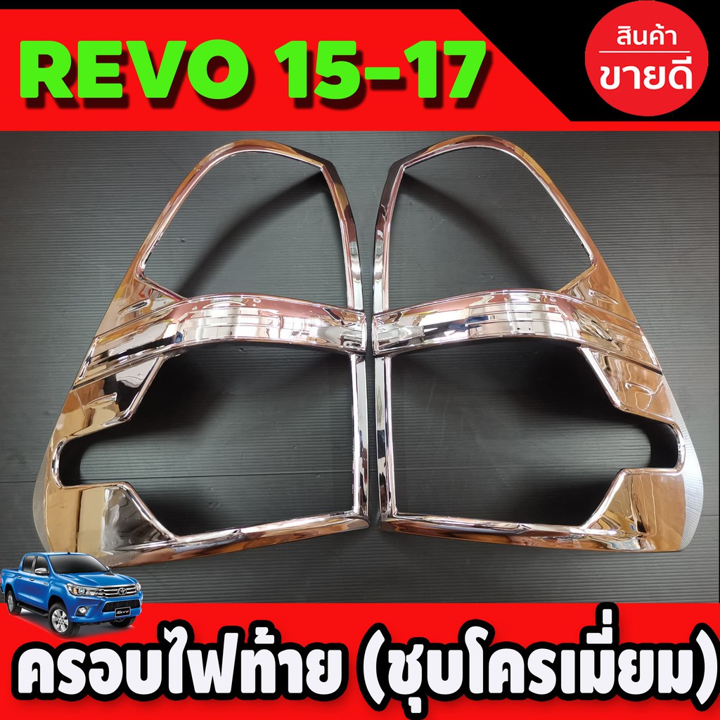 ครอบไฟท้าย-ชุบโครเมี่ยม-toyota-hilux-revo-rocco-2015-2019-ชุบ-ชุบโครม-โครเมี่ยม-ครอบไฟ-ท้าย-โตโยต้า-ไฮลักซ์-รีโว่-r