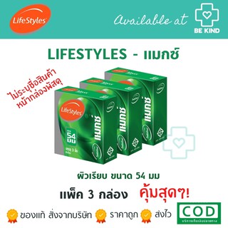 แพ็ค 3 กล่อง ! LIFESTYLES MAX 54mm. ถุงยางอนามัย ขนาด 54 มม.