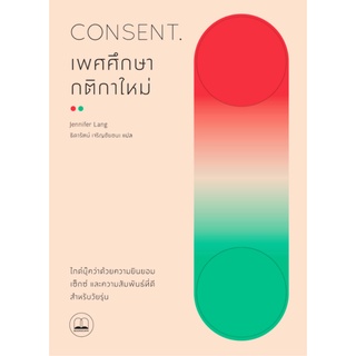 Chulabook|c111|9786168221365|หนังสือ|เพศศึกษากติกาใหม่ (CONSENT: THE NEW RULES OF SEX EDUCATION)