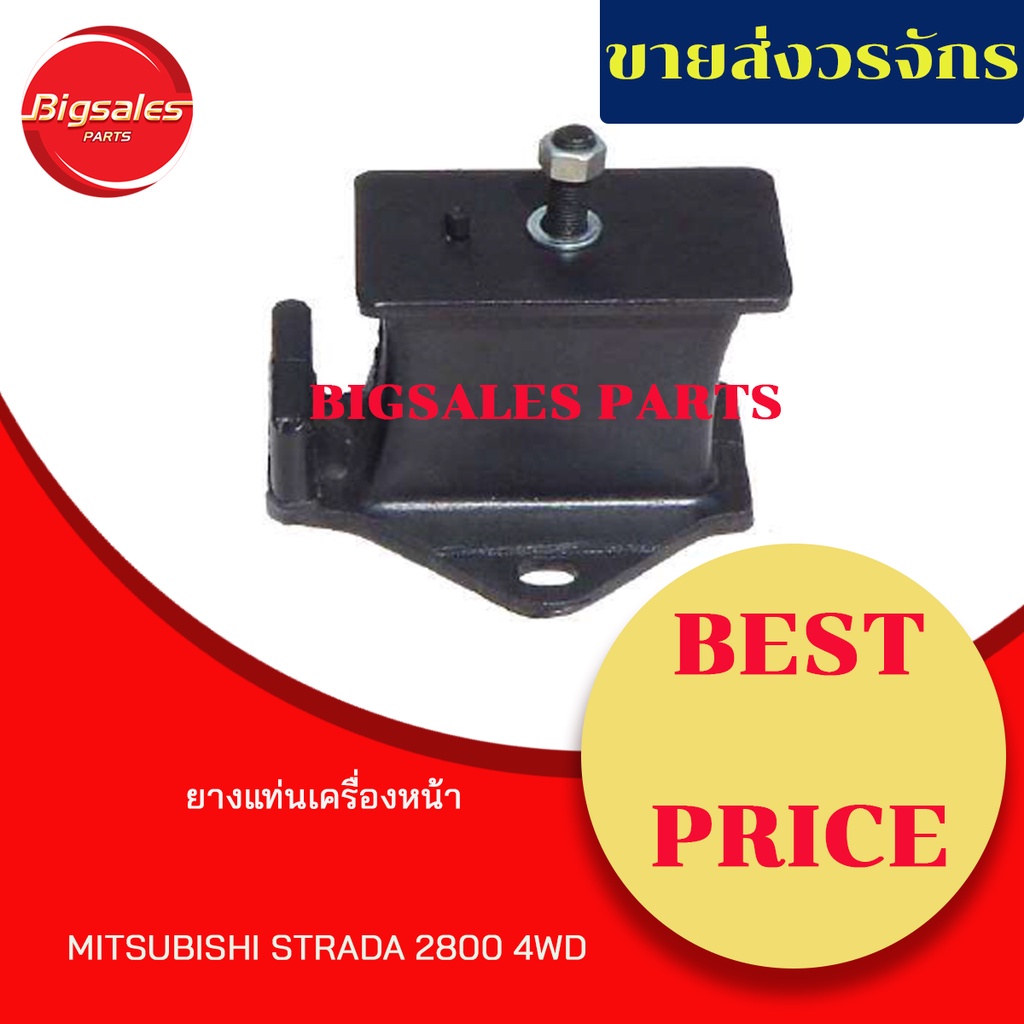 ยางแท่นเครื่องหน้า-mitsubishi-strada-2800-4wd