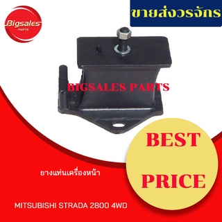 ยางแท่นเครื่องหน้า MITSUBISHI STRADA 2800 4WD