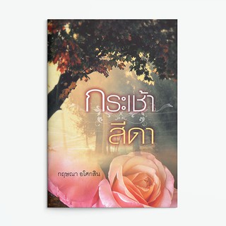 หนังสือนิยาย กระเช้าสีดา : ผู้เขียน กฤษณา อโศกสิน : สำนักพิมพ์ แสงดาว