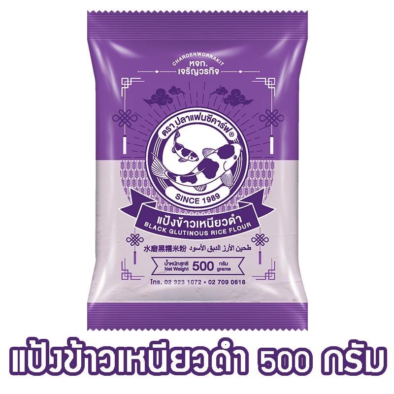 แป้งข้าวเหนียวดำ-แป้งข้าวเหนียวดำตราปลาแฟนซีคาร์ฟ-500กรัม