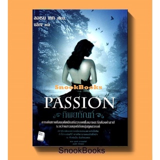 สินค้า นิยายแปล ทิพยทัณฑ์ Passion โดย ลอเรน เคท(Lauren Kate) แปลโดย นลิญ