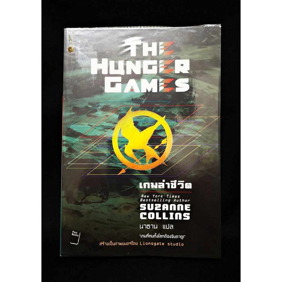 หนังสือ-เกมล่าชีวิต-the-hunger-games-โดย-suzanne-collins-หนังสือมือสอง