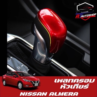 ภาพหน้าปกสินค้าเพลทครอบหัวเกียร์ (Nissan Almara 2020-ปัจจุบัน) ซึ่งคุณอาจชอบราคาและรีวิวของสินค้านี้