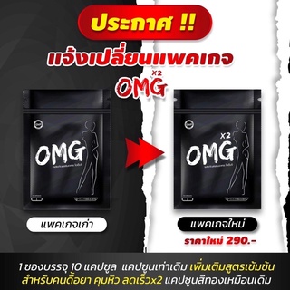 OMG x2 สูตรใหม่ เข้นข้นกว่าเดิม!