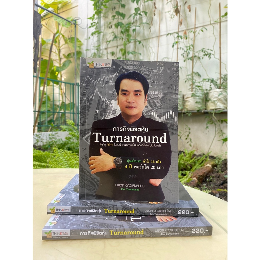 ภารกิจพิชิตหุ้น-turnaround-สต๊อก-สนพ-e1-1-15