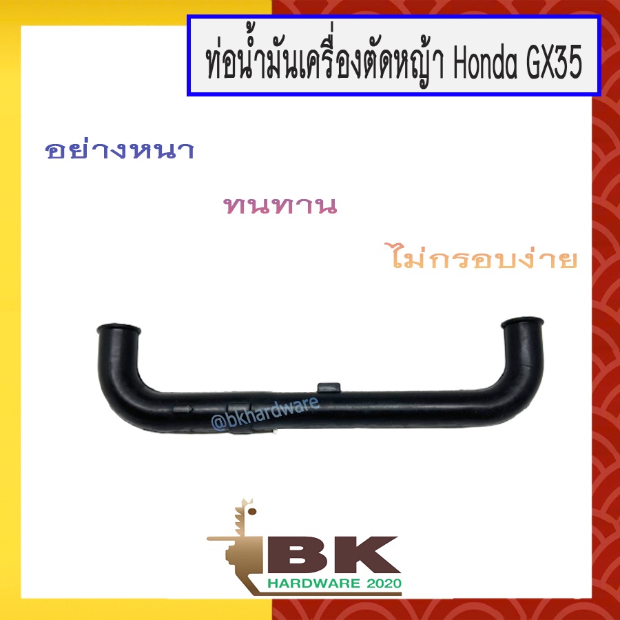 ท่อน้ำมัน-สายน้ำมัน-เครื่องตัดหญ้า-honda-gx35-umk435-หรือ-เทียบเท่า-อย่างดี