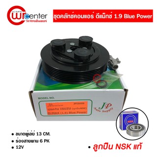 ชุดคลัทช์คอมแอร์ อีซูซุ ดีแม็กซ์ 1.9 Blue Power ลูกปืน NSK แท้ มูเล่ย์ หน้าคลัทช์ คลัชคอมแอร์ Isuzu D-Max 1.9 Blue Power