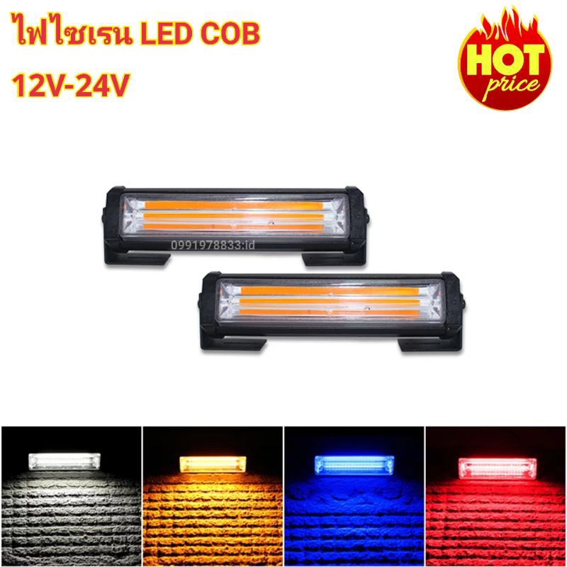 ไฟไซเรนท์-led-cob-รุ่น-206-ใช้ไฟ-12v-24v-หลอดไฟled-ไฟฉุกเฉิน-กู้ภัย-กู้ชีพ-แสงแรงมาก