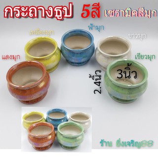 (3นิ้ว)กระถางธูป กระถางธูปมุก กระถางธูปเซรามิค มี 5 สี บรรจุ 1 ใบ