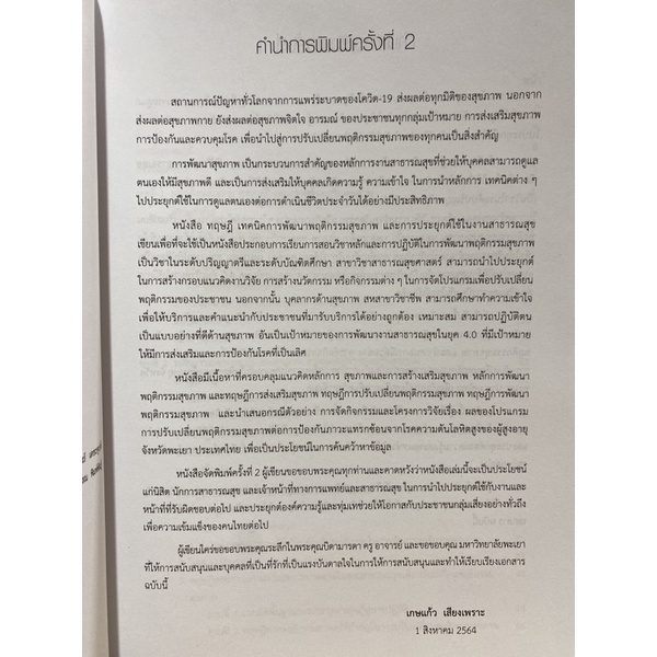 9789740339496-ทฤษฎี-เทคนิคการพัฒนาพฤติกรรมสุขภาพและการประยุกต์ใช้ในงานสาธารณสุข