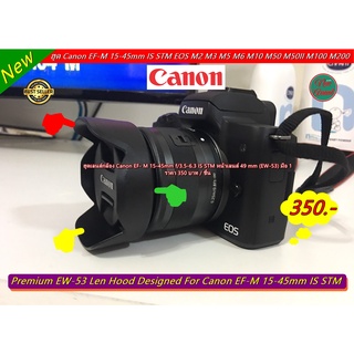 ฮูด Canon EF- M 15-45mm f/3.5-6.3 IS STM เกรดหนา (EW-53) มือ 1