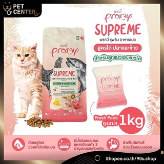 Pramy - Supreme อาหารเม็ด สำหรับลูกแมวและแมวโต สูตรไก่ปลาและข้าว หอม ทานง่าย บำรุงดี 1kg (ถุงแบ่ง)