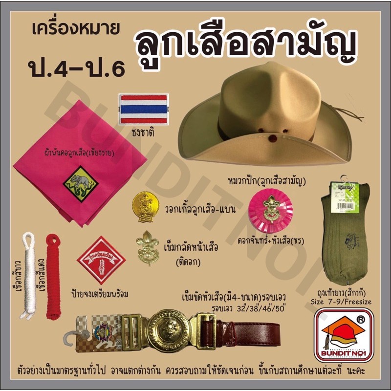 เครื่องแต่งกาย-ลูกเสือ-เนตรนารี-ยุวกาชาด