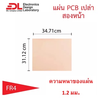 แผ่นปริ๊นPCBอีพ็อกซี่ทองแดงสองหน้าหนา1.2มม.ขนาด31.12x34.71ซม(12.25x13.67นิ้ว)1แผ่น(แผ่นปริ้น,แผ่นทองแดงเปล่า,EpoxyFR4)