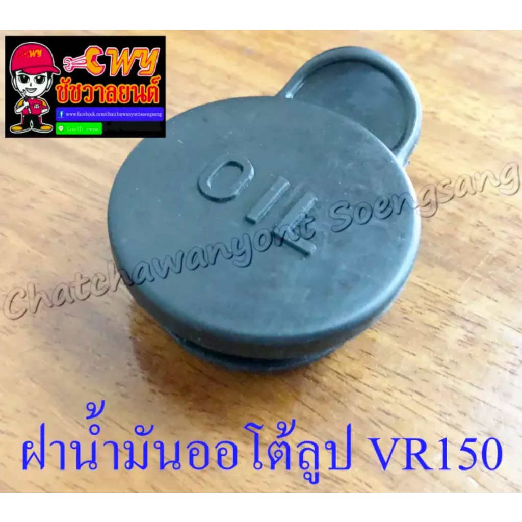 ฝาถังน้ำมันออโต้ลูป-vr150-tzr150-rxz-005055