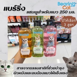 ทุกสูตร Bearing Cat Shampoo แบริ่ง แชมพูแมว ขนาด 250มล. (มีให้เลือก)