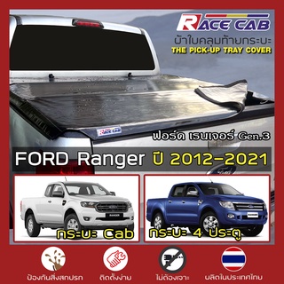 RACE ผ้าใบปิดกระบะ Ranger ปี 2012-2021 | Gen.3 ฟอร์ด เรนเจอร์ Ford Tonneau Cover ผ้าใบคุณภาพ ครบชุดพร้อมติดตั้ง |