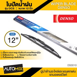 WIPER BLADE "DENSO" ใบปัดน้ำฝน DENSO รุ่น DCS (Standard) ขนาด 12,14,16,17, 18, 19, 20, 21,22,24,26