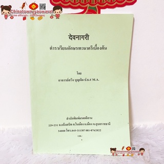 ตำราเรียนอักษรเทวนาครีเบื้องต้น By อาจารย์สวิง บุญเจิม✅ ขอมไทย ไทยน้อย ภาษาศาสตร์ เรียนภาษา ภาษาไทยโบราณ อักษรเทวนาครี