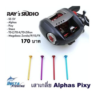 สินค้า Ray\'s Studio เสาเกลี่ยไลน์ไกด์ สำหรับรอก Daiwa ของแต่งรอก