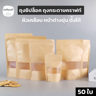 ถุงซิปล็อค ถุงกระดาษคราฟท์  หน้าต่างขุ่น  ตั้งได้ (ผิวเคลือบ กันน้ำ) ( 50 ใบ )