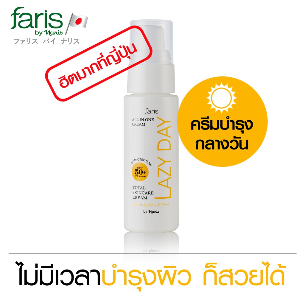 ครีมทาหน้ากลางวัน-ครีมขี้เกียจ-ฟาริส-เลซี่-เดย์-faris-lazy-day-all-in-one-cream-spf-50-pa-45-ml