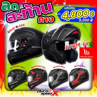 ภาพหน้าปกสินค้าหมวกกันน็อค MT ATOM SV 2022 ยกคาง ใหม่ล่าสุด ที่เกี่ยวข้อง