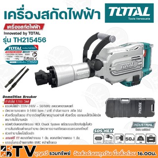 TOTAL เครื่องสกัดไฟฟ้า 1700 วัตต์ 45 จูน TH215456 งานหนัก อัตราการกระแทก 1,400 ครั้งต่อนาที รุ่น TH-215456