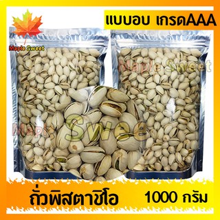 พิสตาชิโอ อบ พร้อมทาน 1000g เกรด A USA ถั่วพิสตาชิโอ พิดตา หอม อร่อย