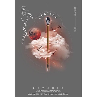 หนังสือนิยายวาย Psychic ปริศนาลับ สัมผัสวิญญาณ เล่ม 5 : เฟิงหลิวซูไต (Feng Liu Shu Dai) : สำนักพิมพ์ EverY