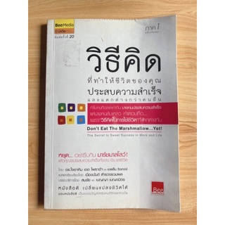 วิธีคิด ที่ทำให้ชีวิตของคุณประสบความสำเร็จ และแตกต่างกว่าคนอื่น