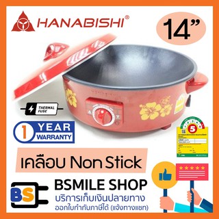 HANABISHI กระทะไฟฟ้า HGP-14T (14 นิ้ว)