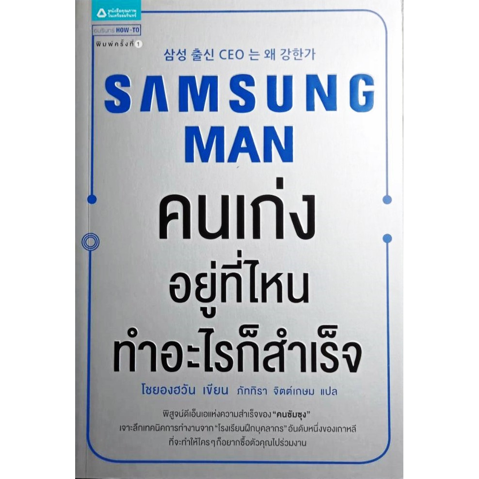 samsung-man-คนเก่งอยู่ที่ไหน-ทำอะไรก็สำเร็จ