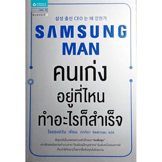 Samsung Man : คนเก่งอยู่ที่ไหน ทำอะไรก็สำเร็จ