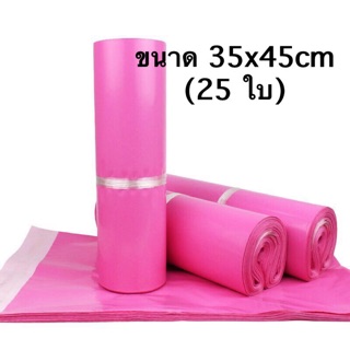 ซองไปรษณีย์พลาสติก ขนาด 35x45 (25ใบ)