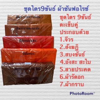 ชุดไตร 9 ขันธ์ ผ้าซันฟลอไรด์ ตะเข็บคู่