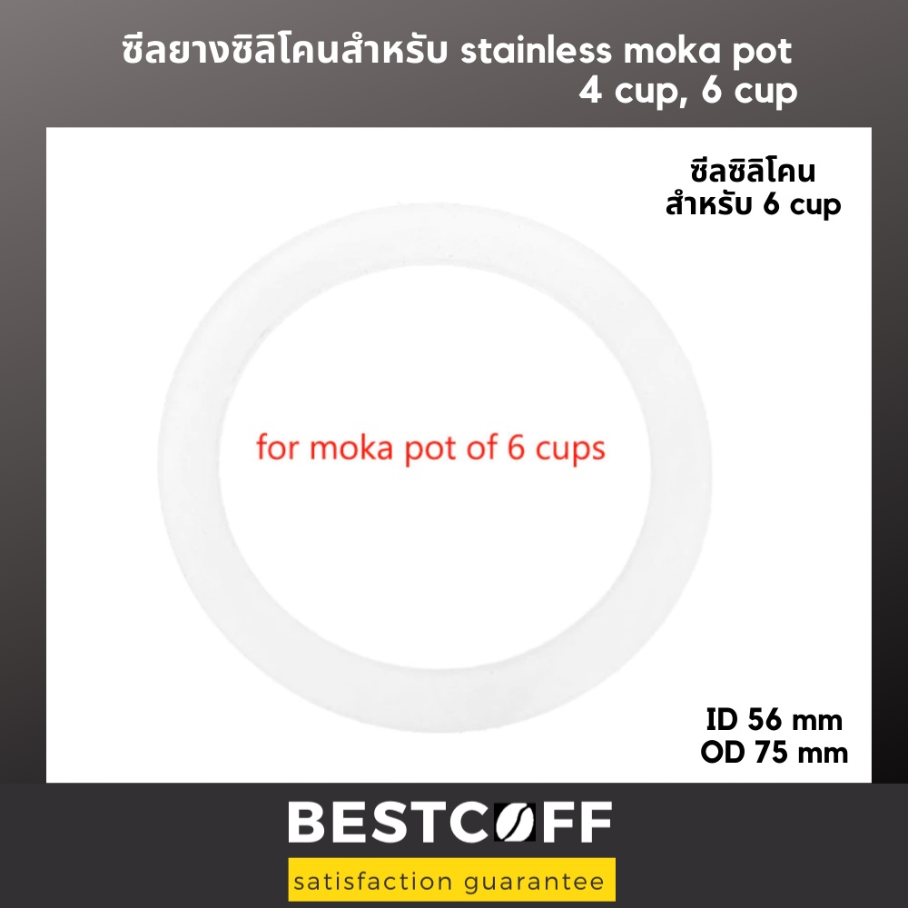 bestcoff-อะไหล่-ชิ้นส่วน-ซีลยางซิลิโคน-spare-parts-for-stainless-moka-pot-ขนาด-4-6-cup