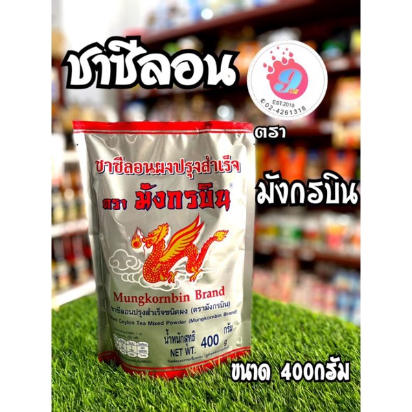 ผงชาซีลอน-อย่างดี-ตราชามังกรบิน-400กรัม