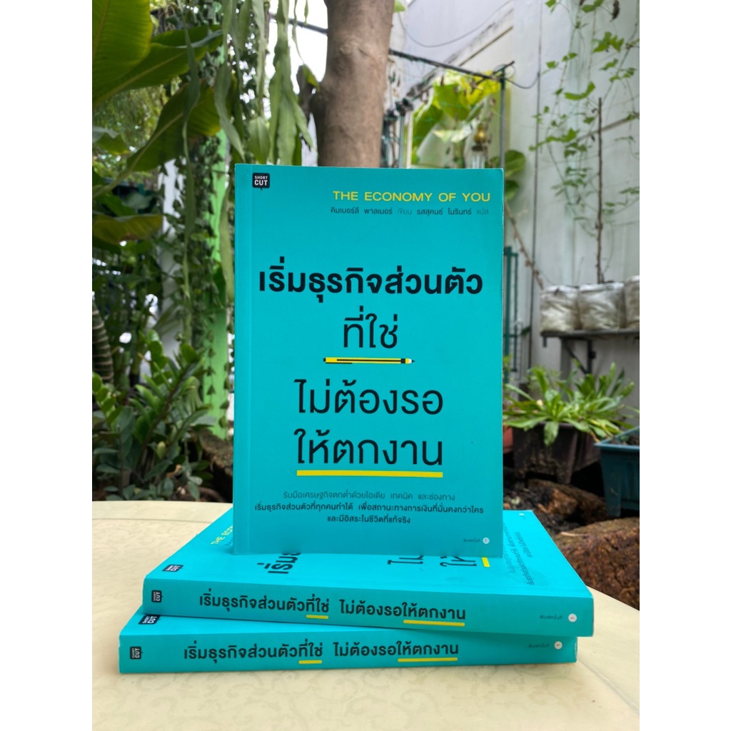 เริ่มธุรกิจส่วนตัวที่ใช่-ไม่ต้องรอให้ตกงาน-สต๊อก-สนพ-c1-3-12