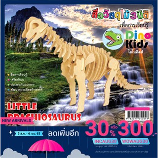 Dinokids3D ตัวต่อไม้ 3 มิติ ไดโนเสาร์ บราชิโอซอรัส BRACHIOSAURUS จิ๊กซอว์ไม้ โมเดลไม้ 3 มิติ